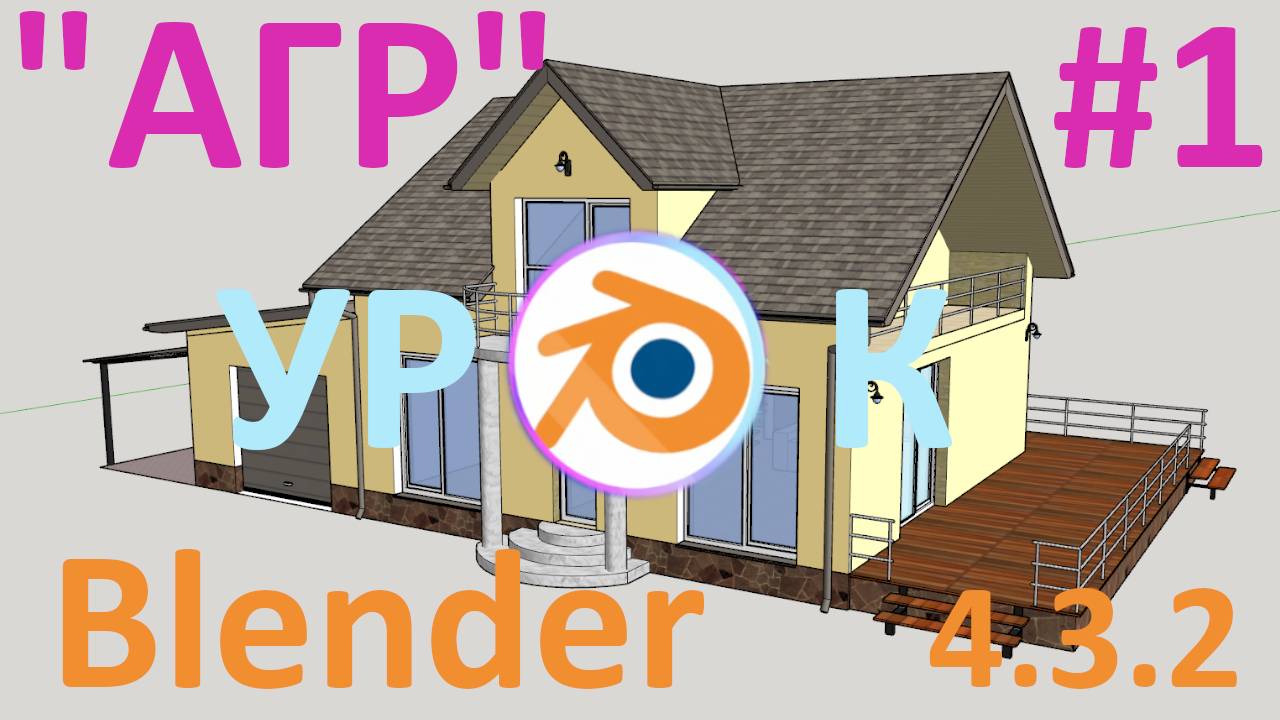 АГР в Blender 4.3.2 | Импорт модели из SkethcUp | Часть 1 смотреть онлайн