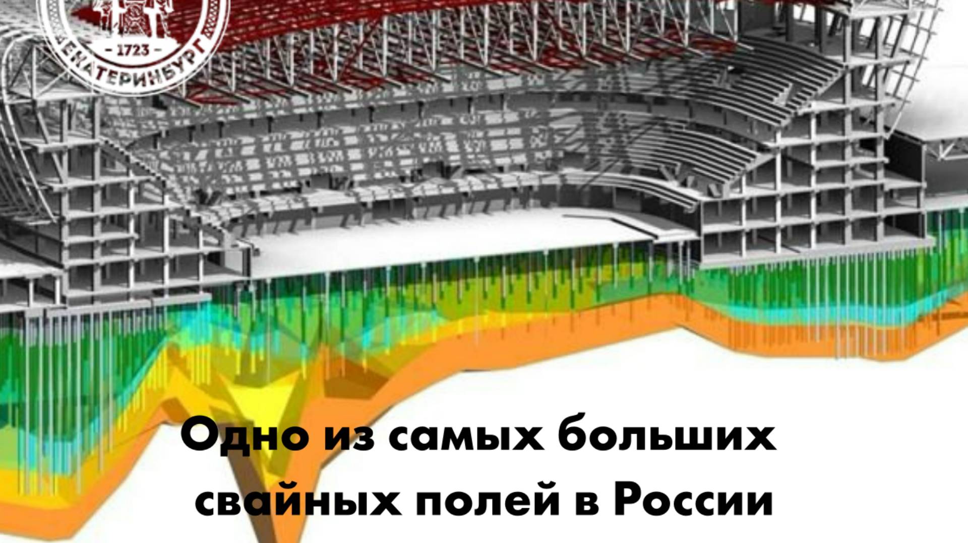 Одно из самых больших свайных полей в России находится в Екатеринбурге смотреть онлайн