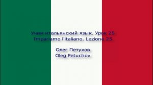 Учим итальянский язык. Урок 25. В городе. Impariamo l'italiano. Lezione 25. In città.