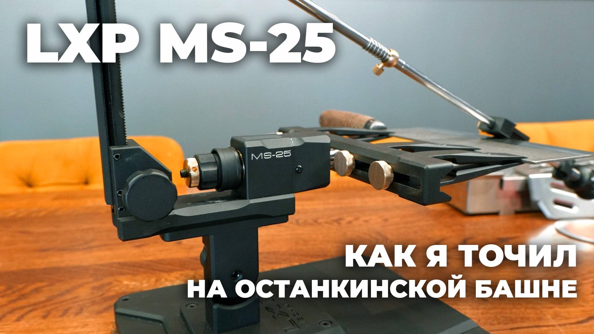 Заточное устройство LXP MS-25. ПЕРВЫЙ ОБЗОР от ПОЛЬЗОВАТЕЛЯ. Лучше тысячи слов! смотреть онлайн