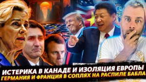 ИЗОЛЯЦИЯ ЕВРОПЫ ВСЕ БЛИЖЕ | ГЕРМАНИЯ И ФРАНЦИЯ ГРЫЗУТСЯ ЗА БАБКИ