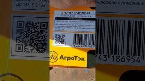 стартер Агротек для юмз