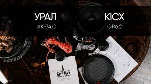 УРАЛ АК-74.C vs KICX QR6.2