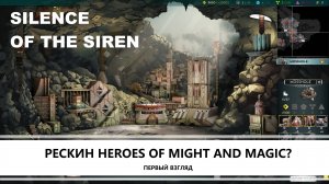 Silence of the Siren I ПЕРВЫЙ ВЗГЛЯД I ГЕРОИ. ПЕРЕЗАГРУЗКА