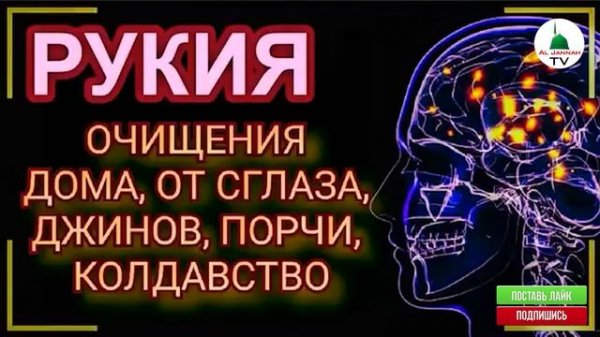 Рукия, дуа из Корана от сглаза, колдовства...#рукия #сглаз #порча - смотреть видео онлайн в хорошем