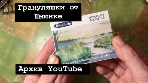 Акварель #schmincke #shire - супер гранулирующая! А можно намешать?