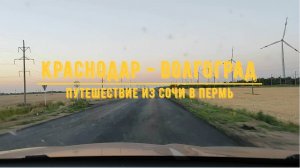 КРАСНОДАР - ВОЛГОГРАД / На машине из Сочи в Пермь / Обзор трассы