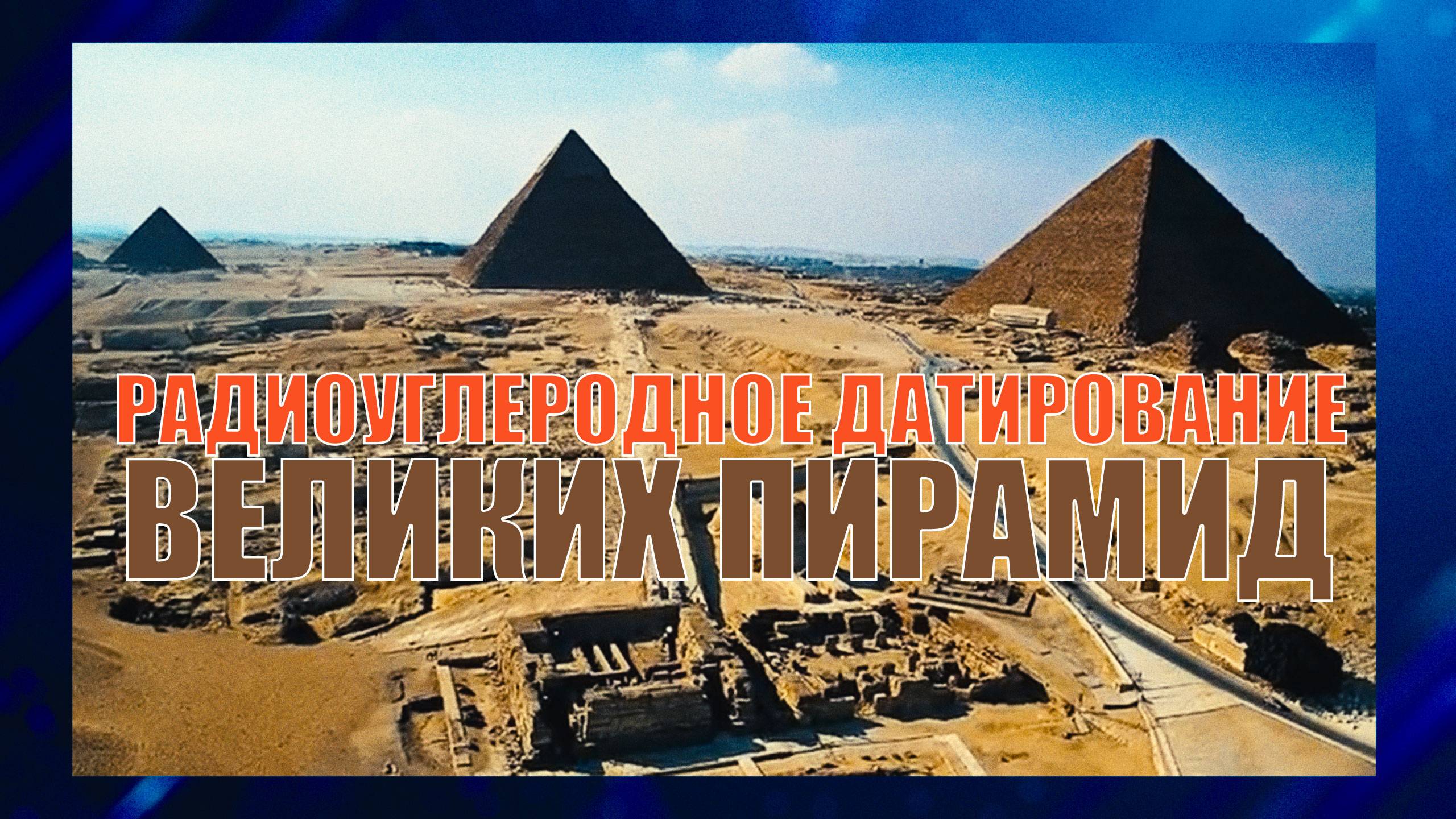 Радиоуглеродное датирование Великих пирамид
#древнийегипет #тайныпрошлого