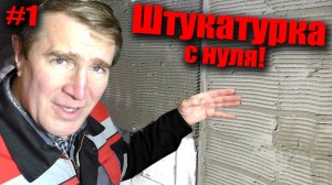 МАЯКИ ШТУКАТУРНЫЕ! Какие лучше? Подготовка к штукатурным работам