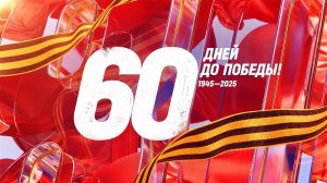10 марта 1945 года — 60 дней до Победы