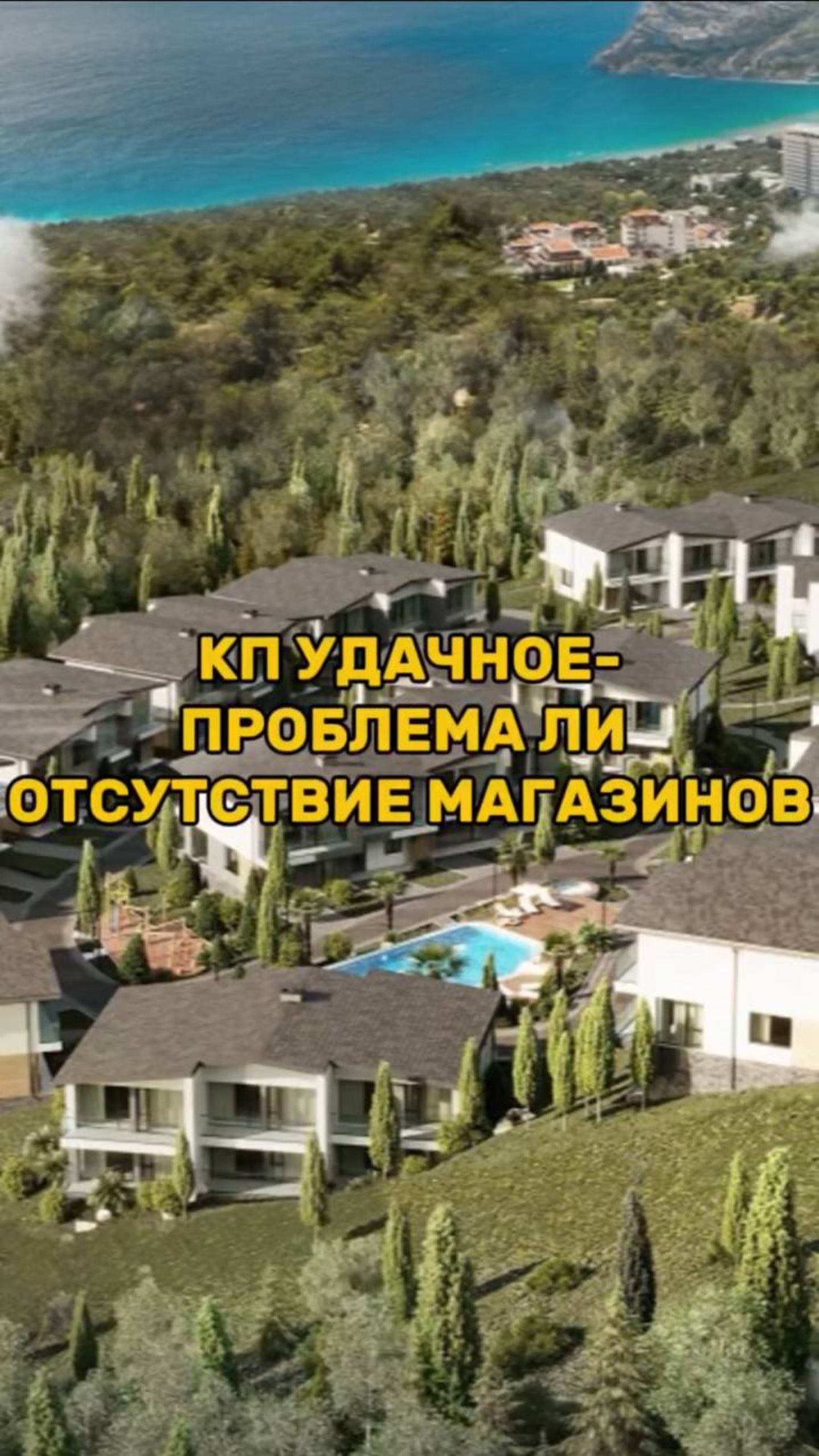 Магазины в КП "Удачное" смотреть онлайн