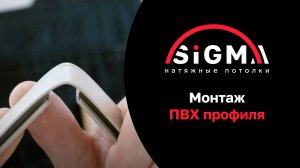 Монтаж ПВХ профиля для установки натяжного потолка