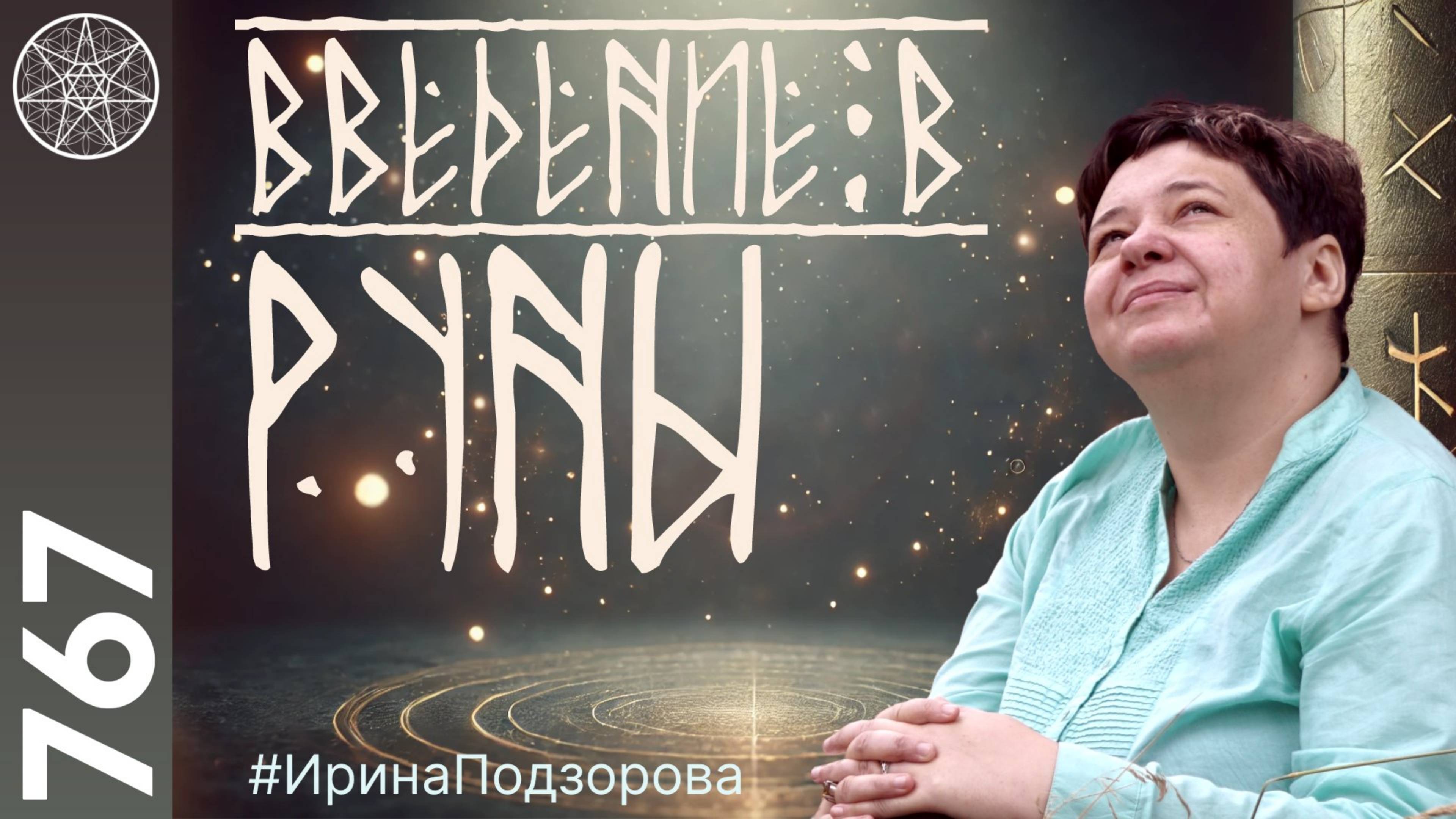 #767 Руны древние знаки мудрости. Образы подсознания, Акаши. Рунная магия. Безопасность в эзотерике. смотреть онлайн