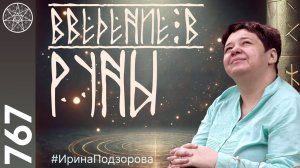 #767 Руны древние знаки мудрости. Образы подсознания, Акаши. Рунная магия. Безопасность в эзотерике.