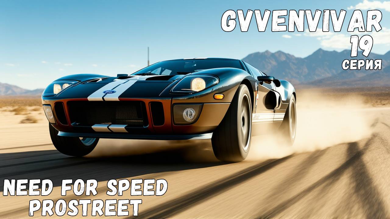 Купил форда || Need for Speed: ProStreet - 19 смотреть онлайн