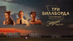 Три билборда на границе Эббинга, Миссури — Русский трейлер (фильм 2017) / Three Billboards Outside