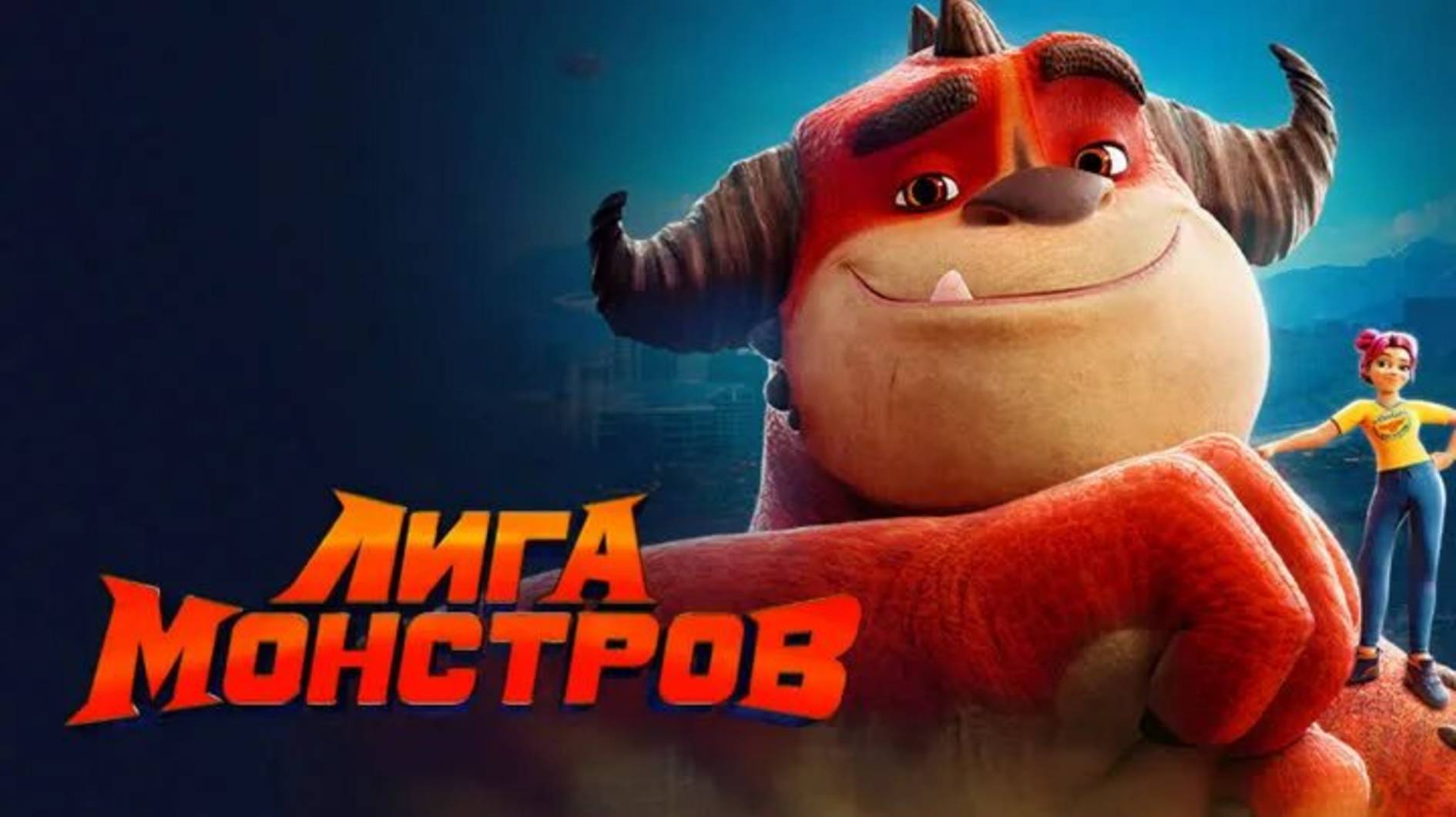 Лига монстров-Rumble