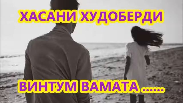 ХАСАНИ ХУДОБЕРДИ ВИНТУМ ВАМАТА смотреть онлайн