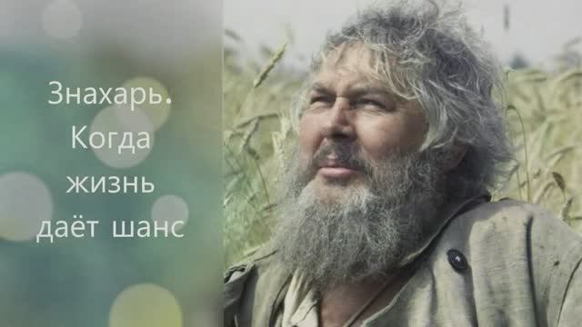 Жизненная история - х/ф фильм Знахарь 1982 г смотреть онлайн
