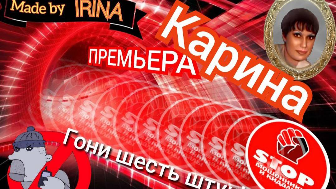 Бомбическая премьера от автора Карина! Надеясь на куш, автору Карине мошенники перевели деньги! смотреть онлайн