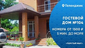 Гостевой дом №104 Геленджик 5 минут до моря Толстый мыс