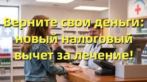 Налоговый вычет за лечение в 2025 году: как вернуть до 19 500 рублей и что нужно знать!