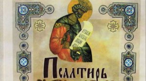 Псалтирь Кафизма 3