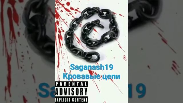Saganash19 Кровавые цепи(объединение Traper glow) смотреть онлайн