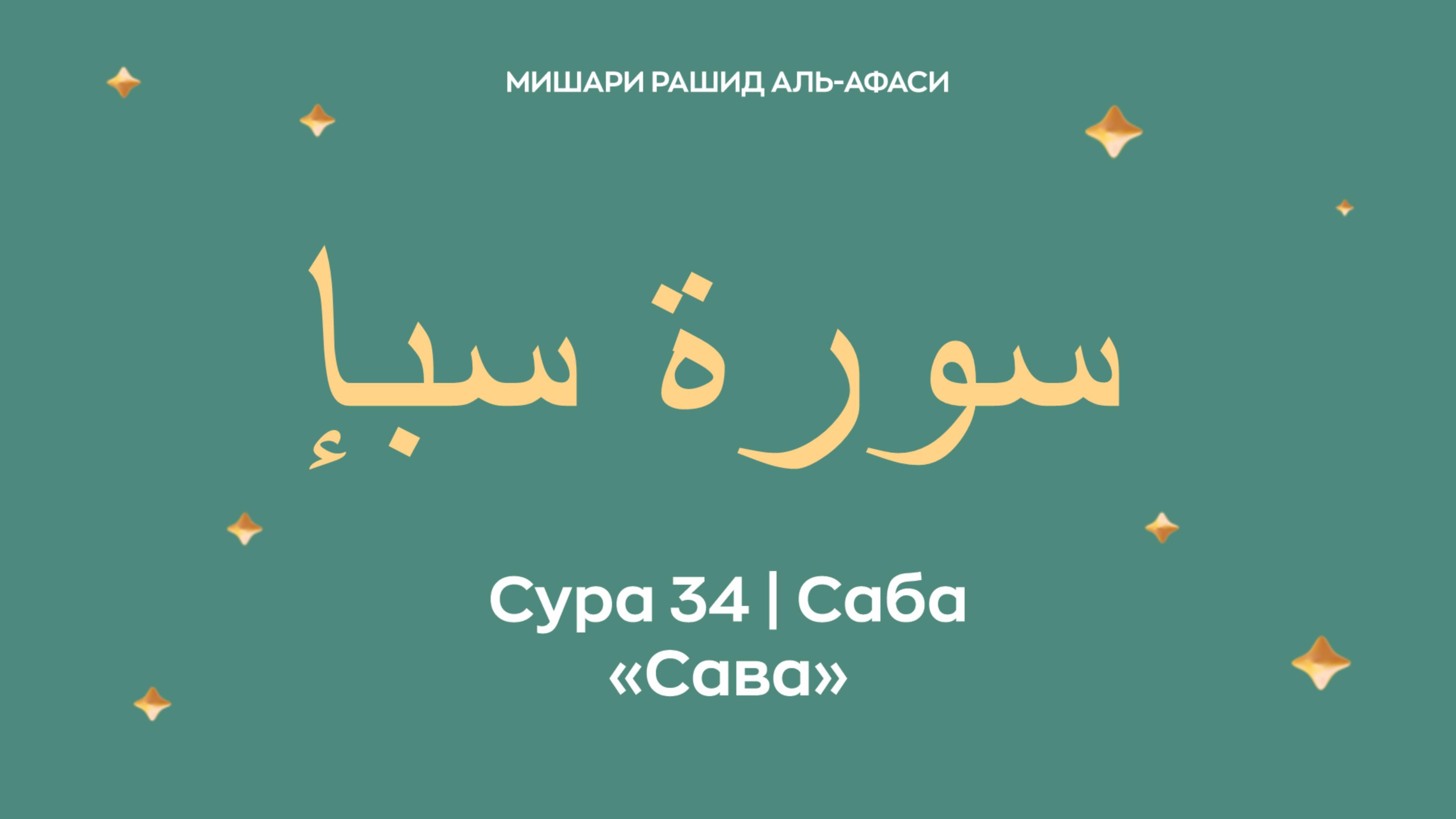 Сура 34 Саба — Сава, араб. سورة سبإ. Читает Миша́ри ибн Ра́шид аль-Афа́си. смотреть онлайн