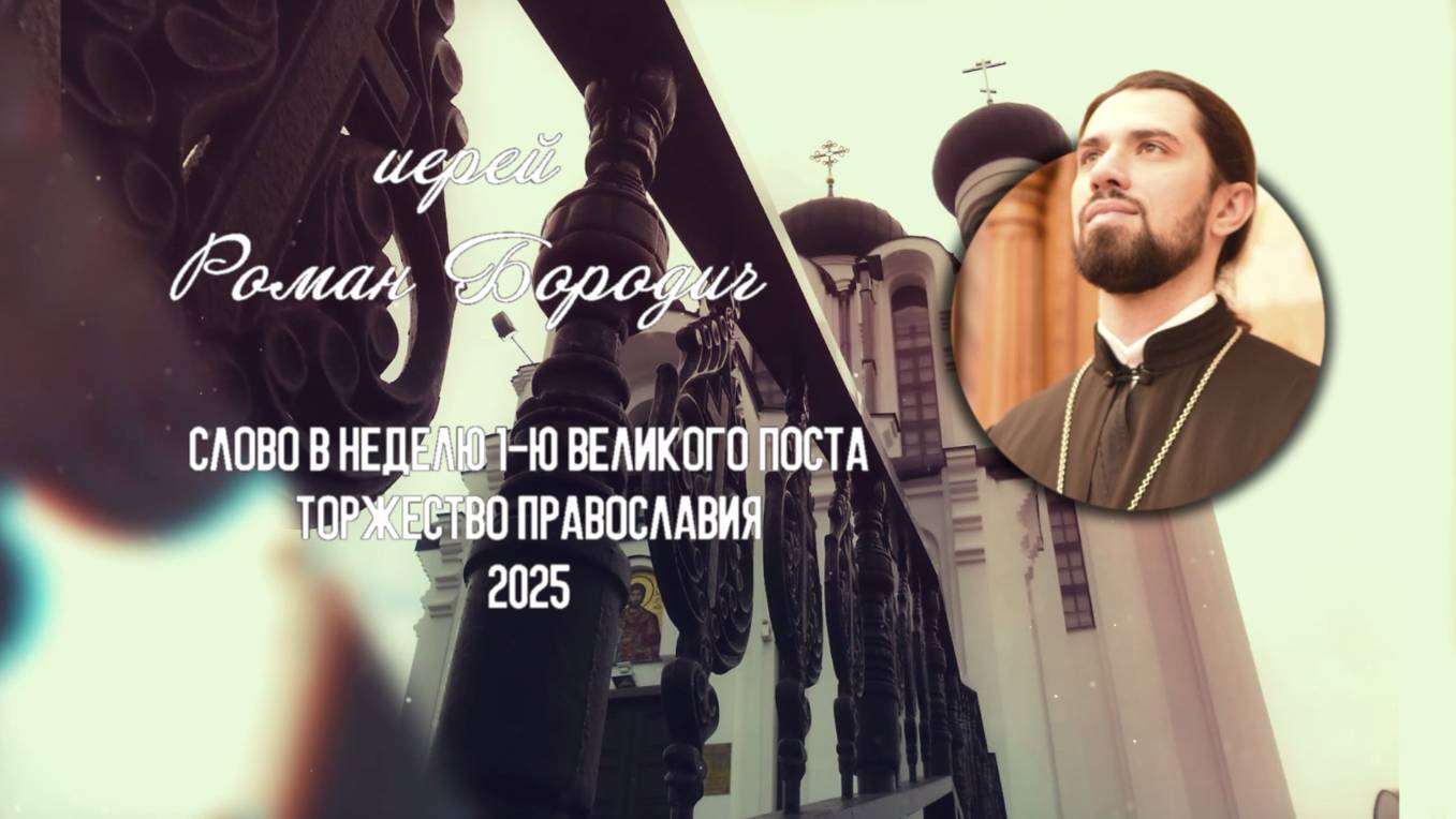 Торжество православия... смотреть онлайн