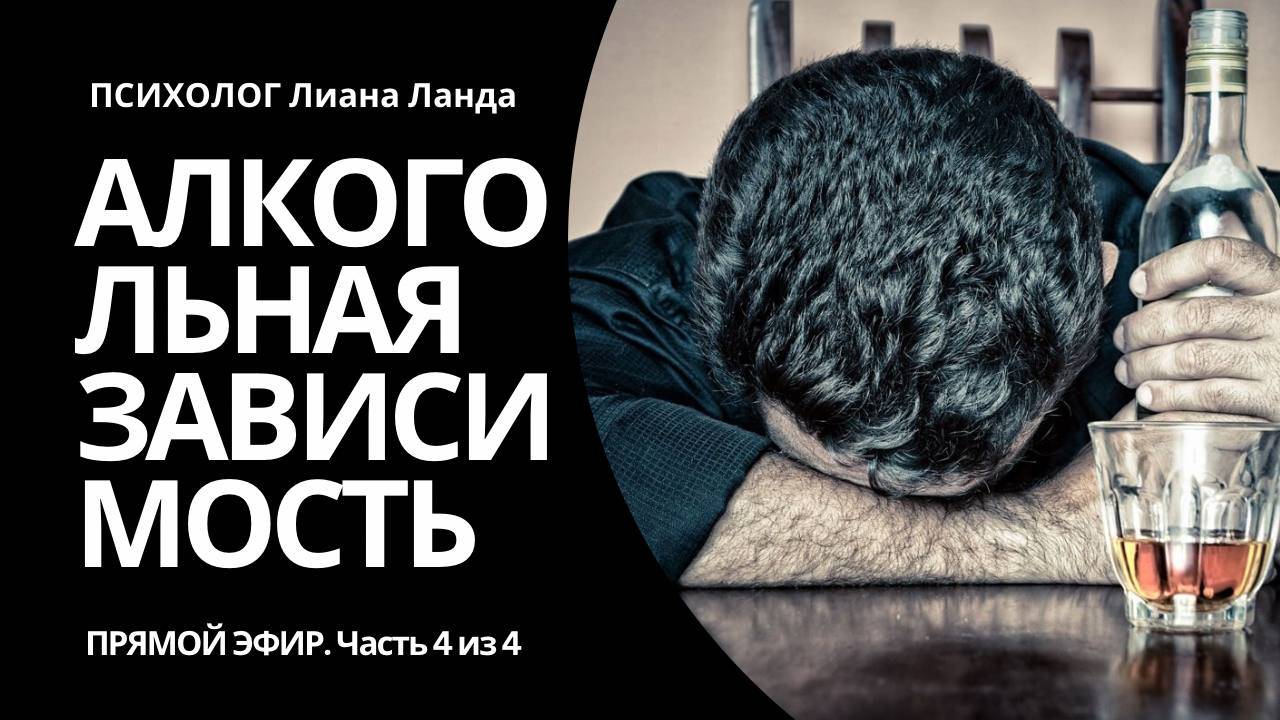 Прямой эфир: Алкогольная зависимость. Часть 4 из 4