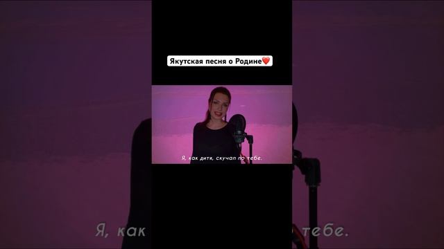 Самая красивая якутская песня о Родине❤️ С праздником Ысыах, Саха-Якутия! #music #singer #cover смотреть онлайн