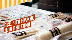 Мастер-класс - Какие стартовые культуры, специи, варианты соли и оболочки нужны для вяления