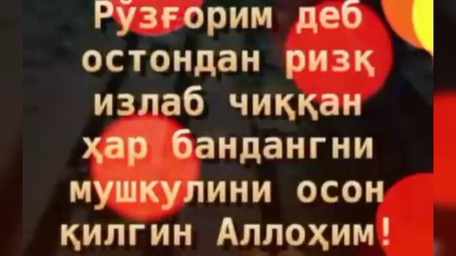 ХАЙРЛИ ТОНГ🌹XAYRLI TONG🤗Рузадорларга Аллохим сабр берсин🕋Чиройли щеър