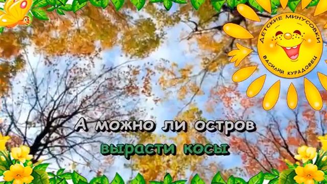 Песня Такое бывает Из кинофильма Меняю собаку на паровоз. Караоке для детей. смотреть онлайн