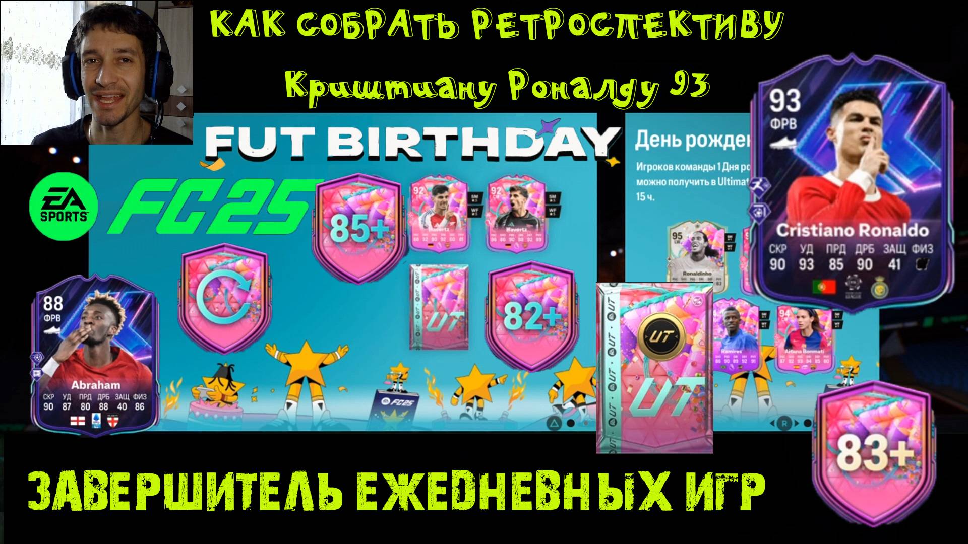 КАК СОБРАТЬ ИПК ИГРОК РЕТРОСПЕКТИВЫ RONALDO 93 FC 25 ★ ЗАВЕРШИТЕЛЬ ЕЖЕДНЕВНЫХ ИГР FUT 25 ★ ПИК 85+ смотреть онлайн