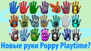 Неужели все эти руки добавят в Poppy Playtime? на русском (Алиса ИИ) от TheDracerGx и Buggy Huggy