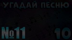 УГАДАЙ ПЕСНЮ 80х-2000х ПО МЕЛОДИИ-УГАДАЙ ПЕСНЮ ЗА 10 СЕКУНД