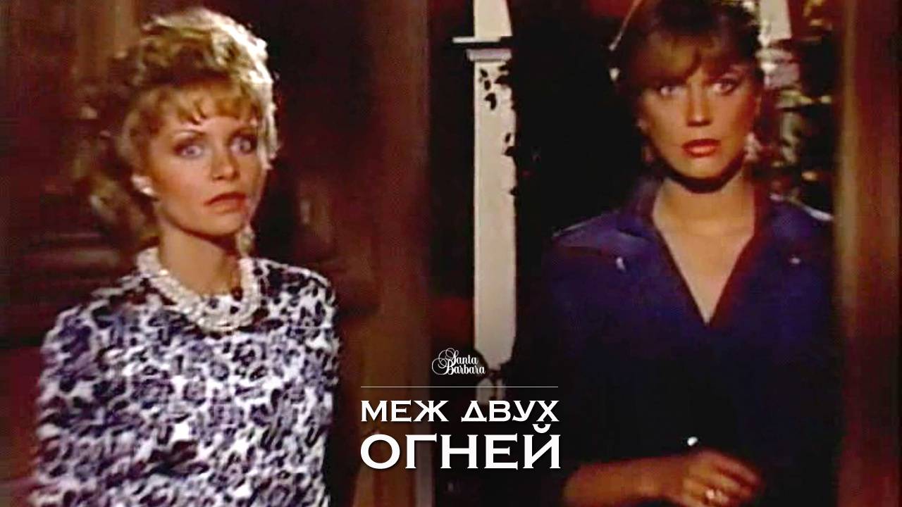 Меж двух огней смотреть онлайн