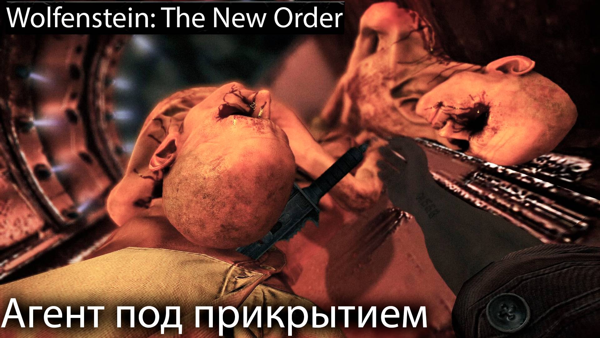 Вытащить ученого- Wolfenstein: The New Order - Прохождение игры часть 6