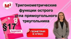 ТРИГОНОМЕТРИЧЕСКИЕ ФУНКЦИИ . §17 геометрия 8 класс