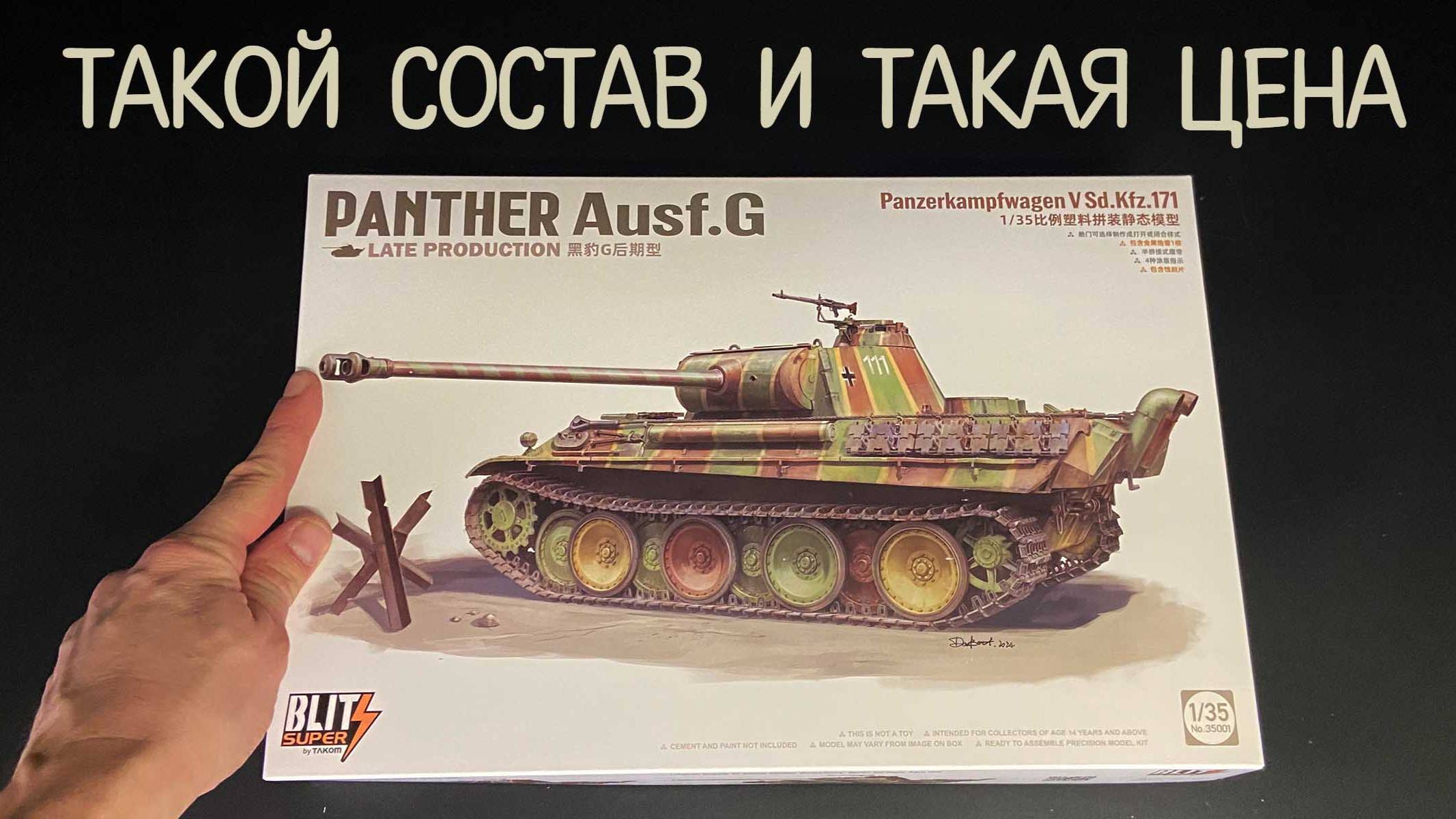 Такой состав и такая цена… Новинка от фирмы «Takom», в 1/35, танк «Panther Ausf.G», поздняя смотреть онлайн