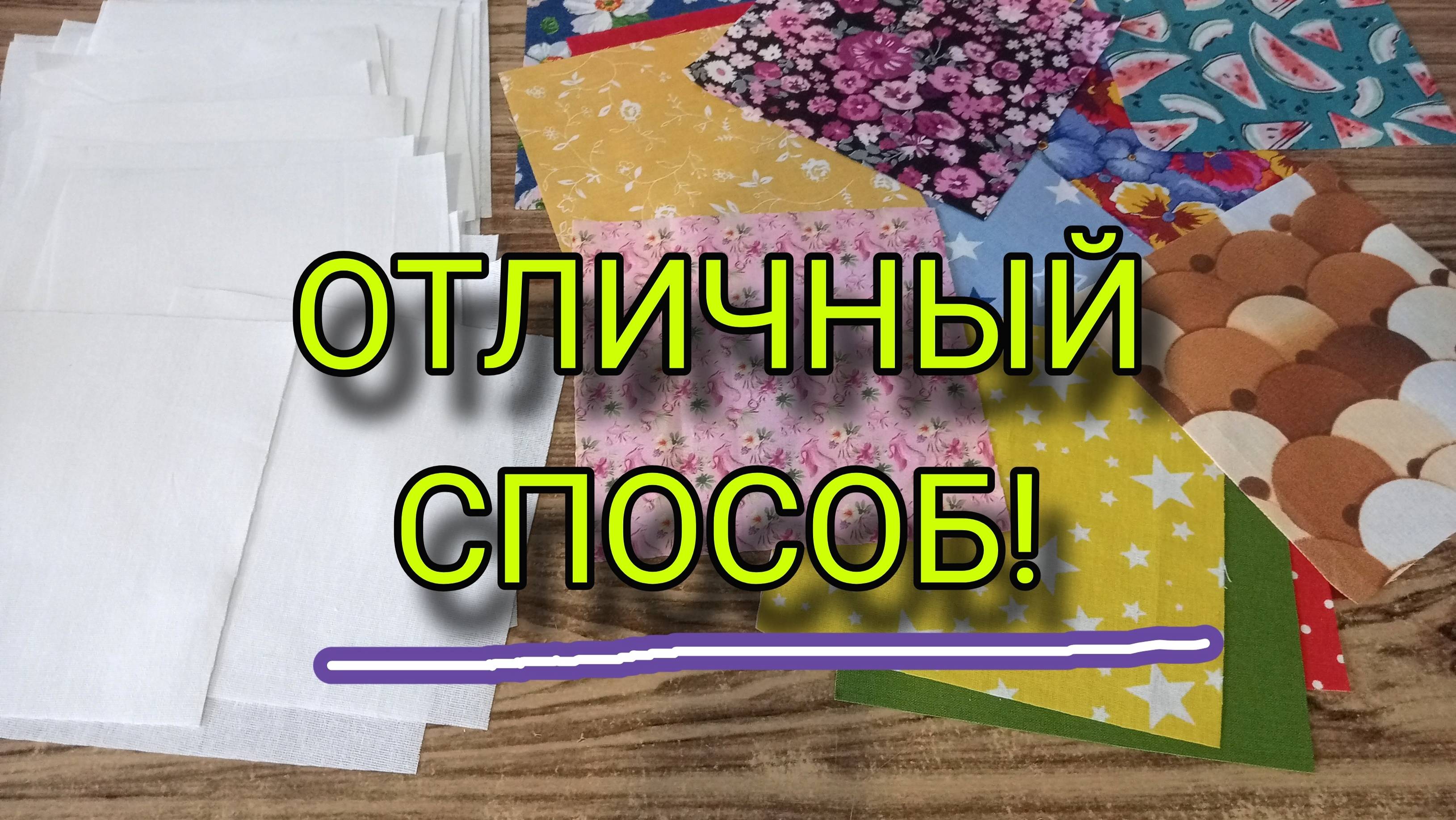 Очень красиво и просто! Шикарная лоскутная техника. Лоскутное шитье для начинающих смотреть онлайн