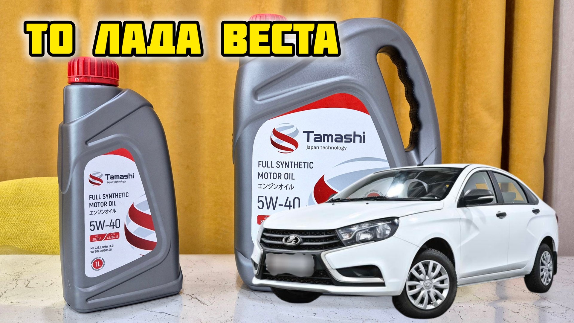 ТО Лада Веста, заливаем моторное масло TAMASHI 5W-40 #моторноемасло #tamashi #5W40 #то #ladavesta