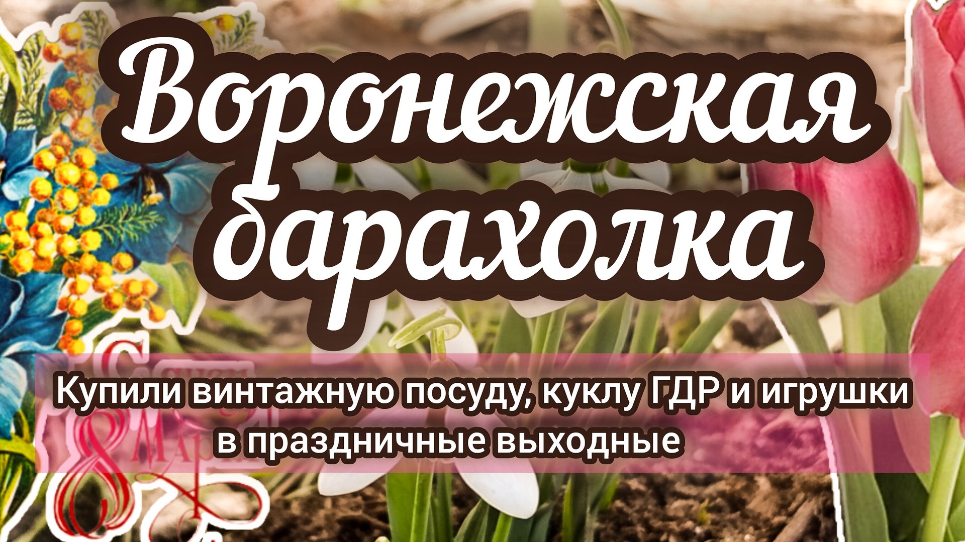 ВОРОНЕЖСКАЯ БАРАХОЛКА! КУПИЛИ ВИНТАЖНУЮ ПОСУДУ, КУКЛУ ГДР И ИГРУШКИ🎀 смотреть онлайн