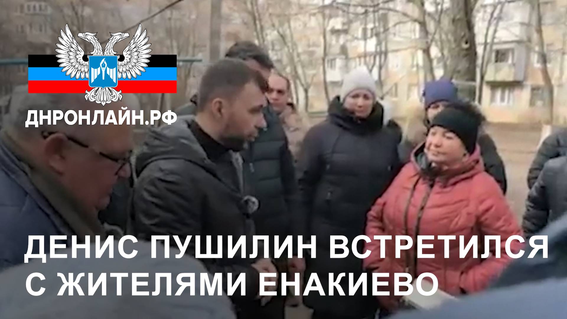 Денис Пушилин встретился с жителями Енакиево смотреть онлайн