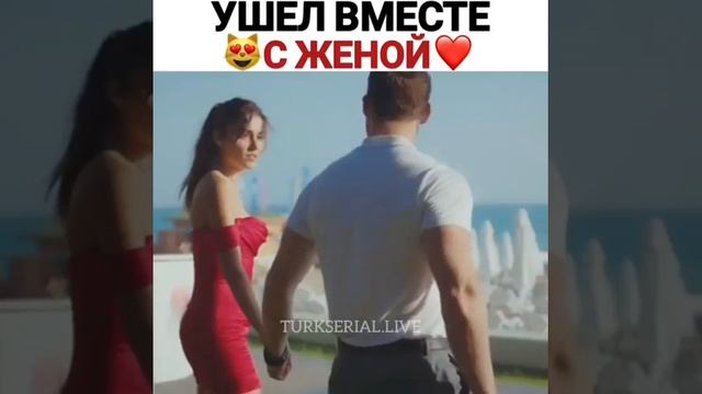 Ушёл вместе😍с женой ❤ смотреть онлайн