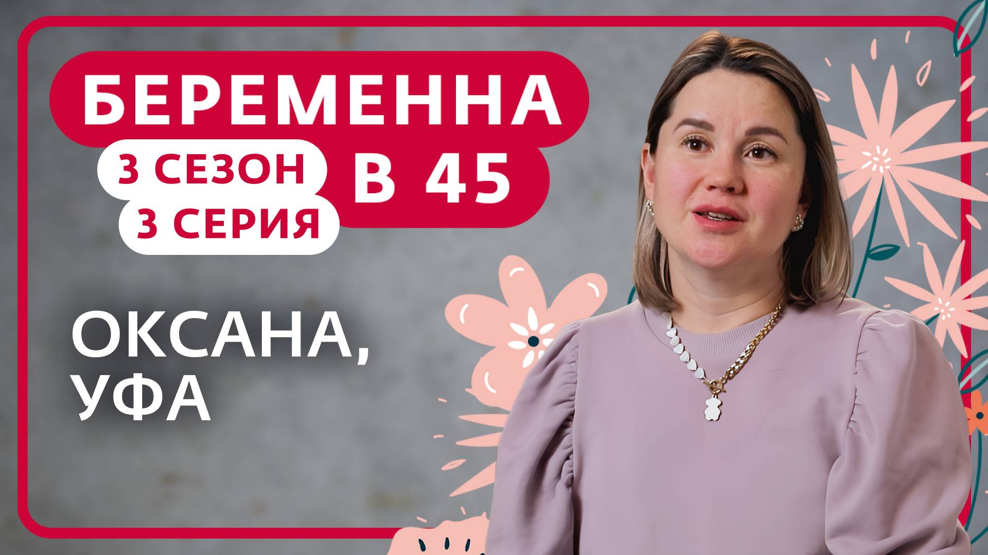 БЕРЕМЕННА В 45 | 3 СЕЗОН, 3 ВЫПУСК | ОКСАНА, УФА смотреть онлайн