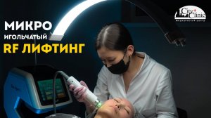 Микроигольчатый РФ лифтинг