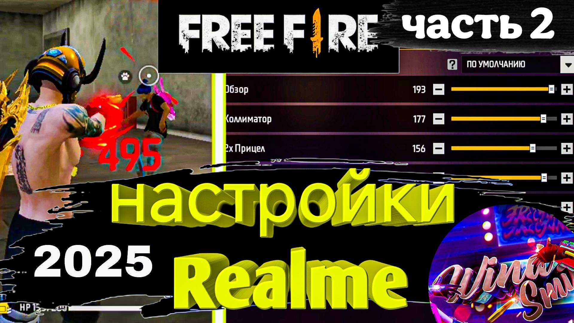 🔥ТОП-150 НАСТРОЕК чувствительности на телефоны REALME Free Fire 2025🚀настройки на все Реалми 2025 смотреть онлайн